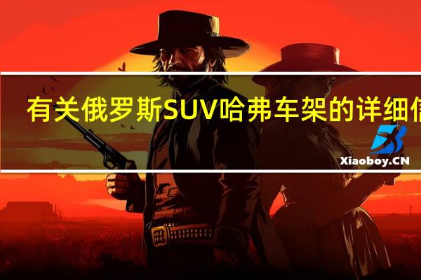 有关俄罗斯SUV哈弗车架的详细信息