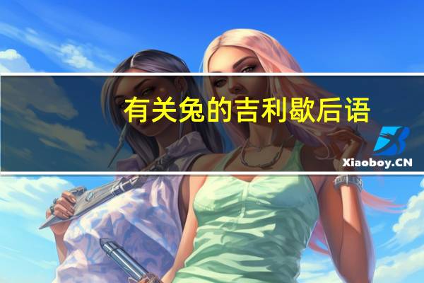 有关兔的吉利歇后语