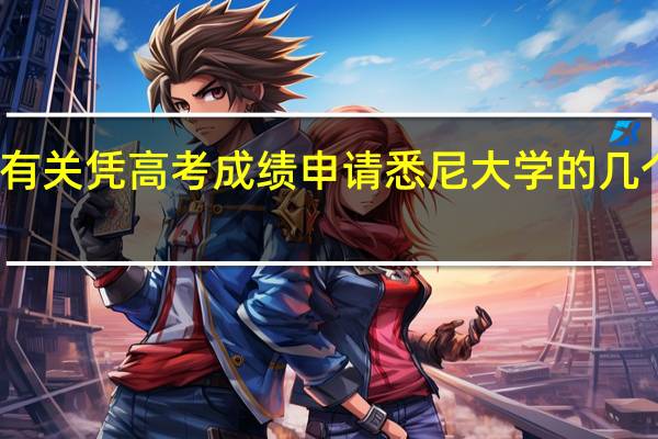 有关凭高考成绩申请悉尼大学的几个问题