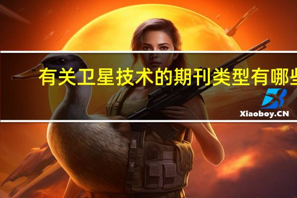 有关卫星技术的期刊类型有哪些