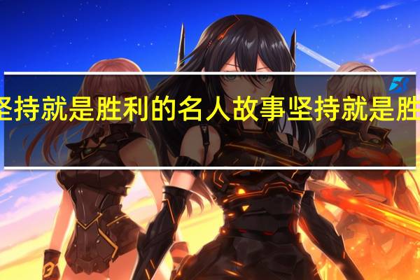 有关坚持就是胜利的名人故事 坚持就是胜利是谁说的