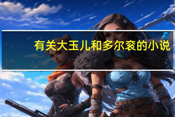 有关大玉儿和多尔衮的小说（大玉儿和多尔衮小说）
