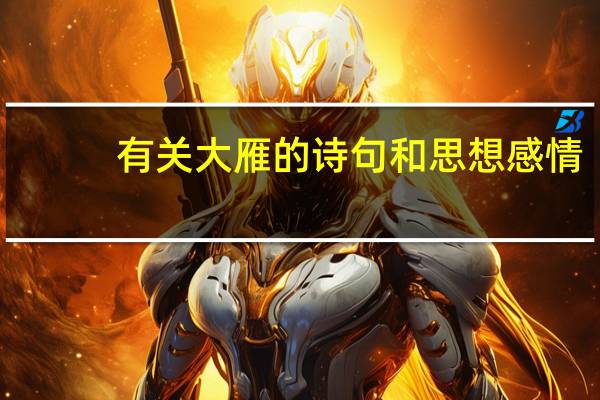 有关大雁的诗句和思想感情