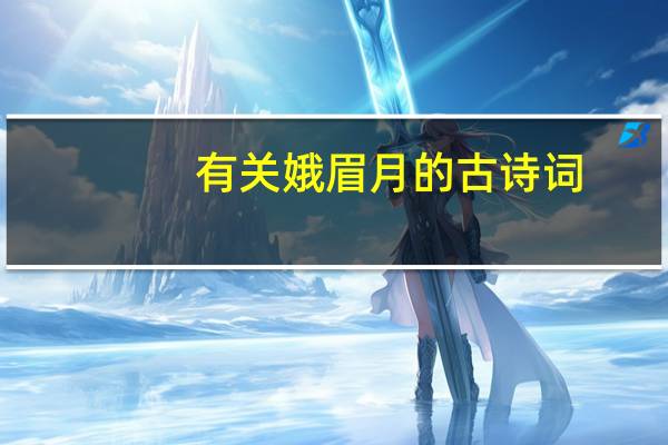 有关娥眉月的古诗词