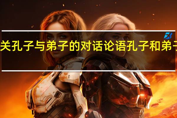 有关孔子与弟子的对话 论语孔子和弟子的对话