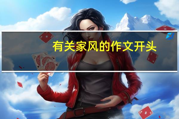 有关家风的作文开头（有关家风的作文）