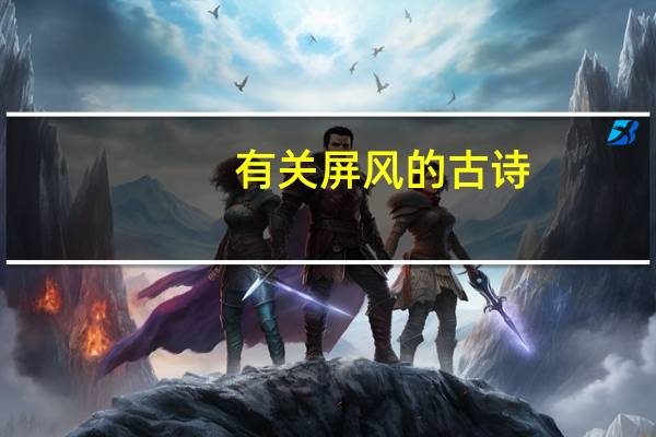 有关屏风的古诗