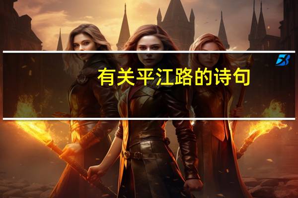 有关平江路的诗句