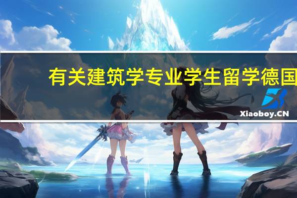 有关建筑学专业学生留学德国