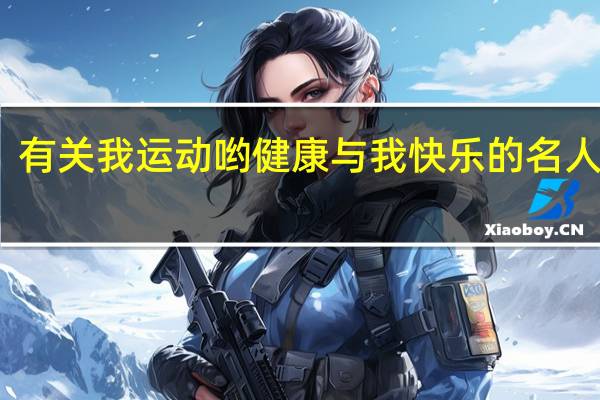 有关我运动哟健康与我快乐的名人名言,名言警句,谚语......