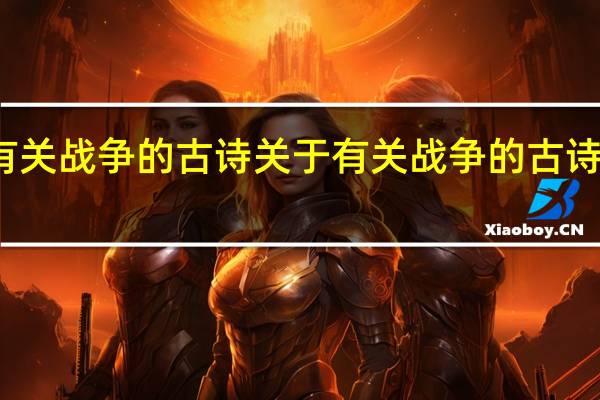 有关战争的古诗 关于有关战争的古诗的介绍