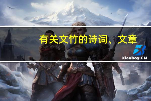 有关文竹的诗词、文章