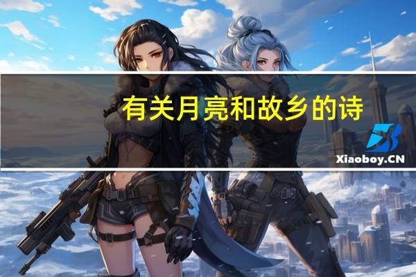 有关月亮和故乡的诗