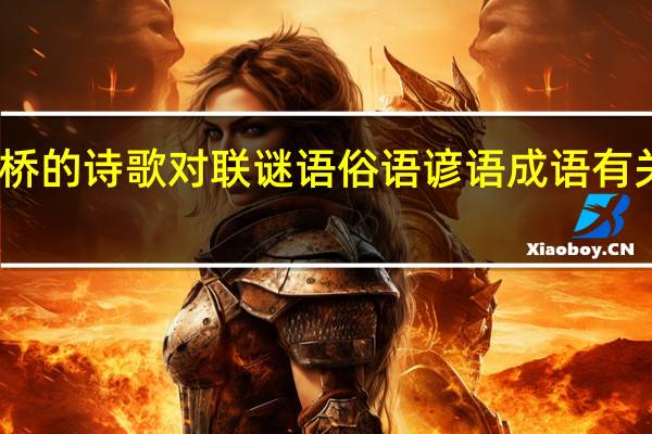 有关桥的诗歌对联谜语俗语谚语成语 有关桥的诗歌