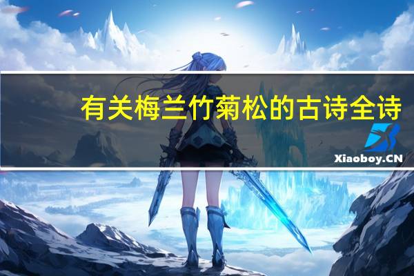 有关梅兰竹菊松的古诗全诗