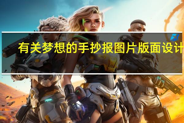 有关梦想的手抄报图片 版面设计图（有关梦想的手抄报）