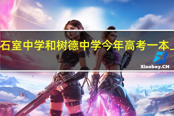 有关石室中学和树德中学今年高考一本上线率比较