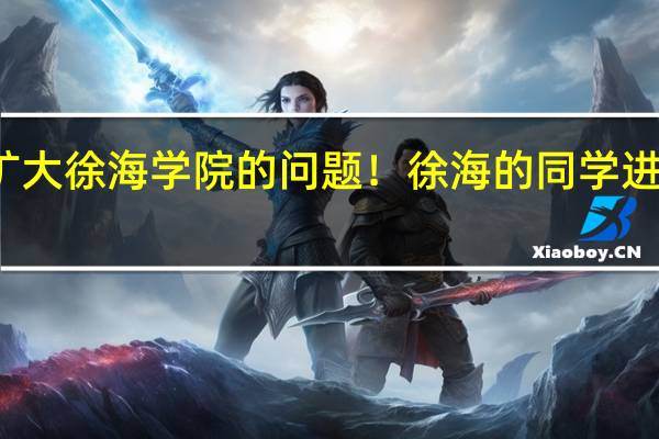 有关矿大徐海学院的问题！徐海的同学进~求解！！！