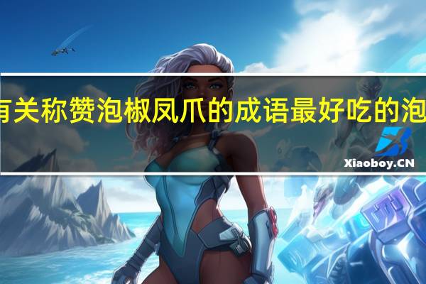 有关称赞泡椒凤爪的成语 最好吃的泡椒凤爪