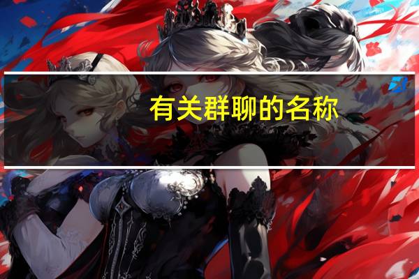 有关群聊的名称