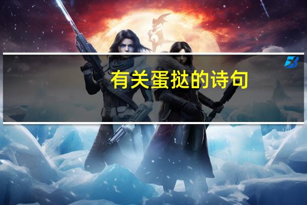 有关蛋挞的诗句