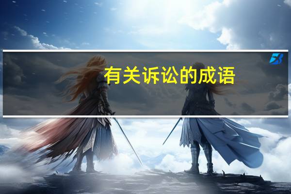 有关诉讼的成语