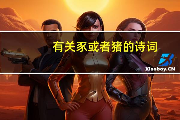 有关豕或者猪的诗词