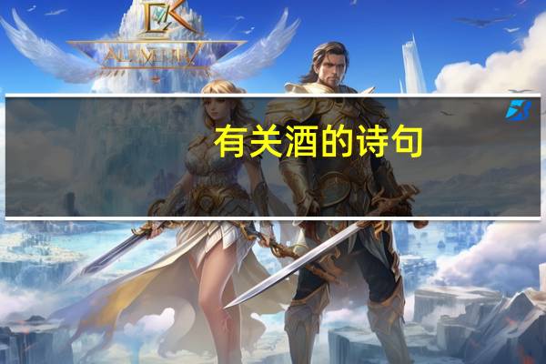 有关酒的诗句