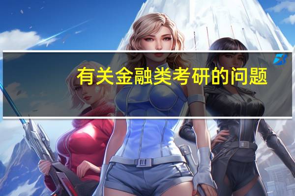 有关金融类考研的问题