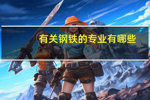 有关钢铁的专业有哪些