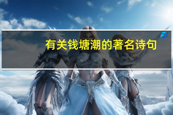 有关钱塘潮的著名诗句