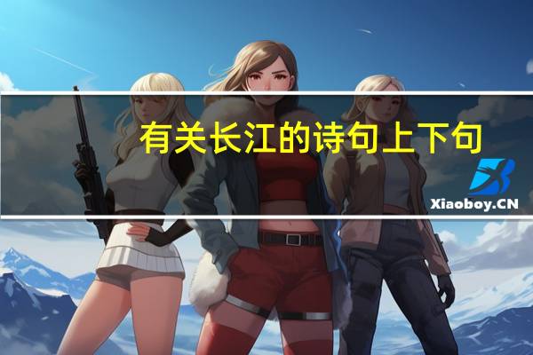 有关长江的诗句上下句