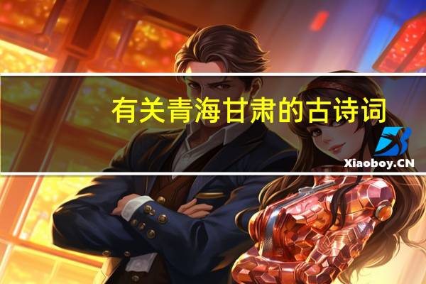 有关青海甘肃的古诗词