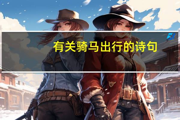 有关骑马出行的诗句