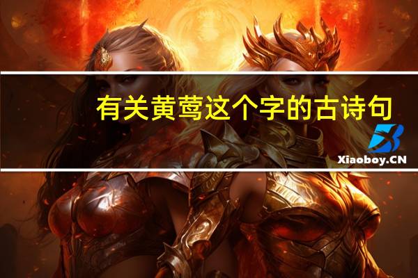 有关黄莺这个字的古诗句