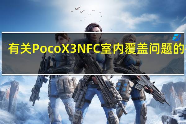 有关Poco X3 NFC室内覆盖问题的投诉
