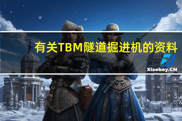 有关TBM隧道掘进机的资料