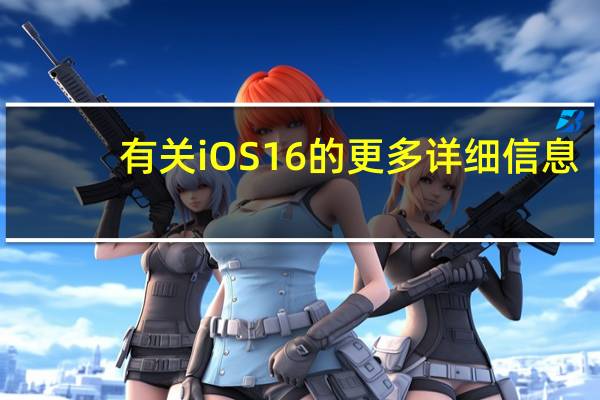 有关iOS16的更多详细信息