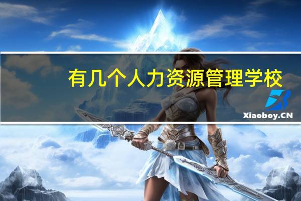 有几个人力资源管理学校