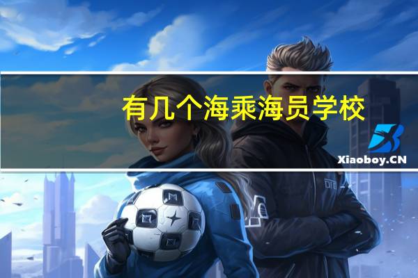 有几个海乘海员学校