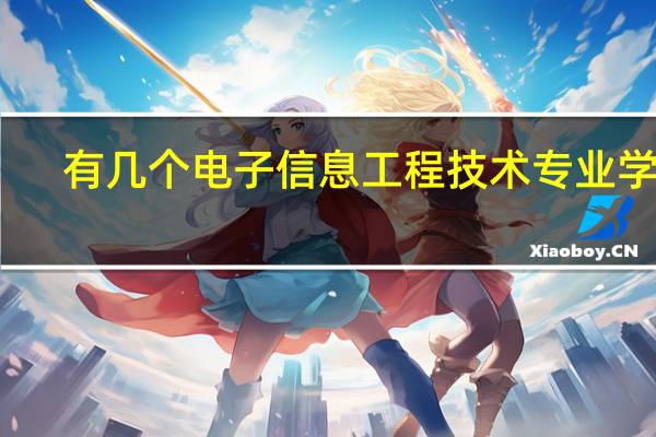 有几个电子信息工程技术专业学校