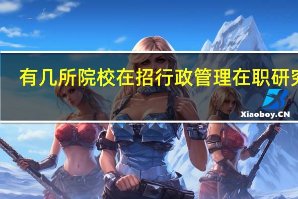 有几所院校在招行政管理在职研究生