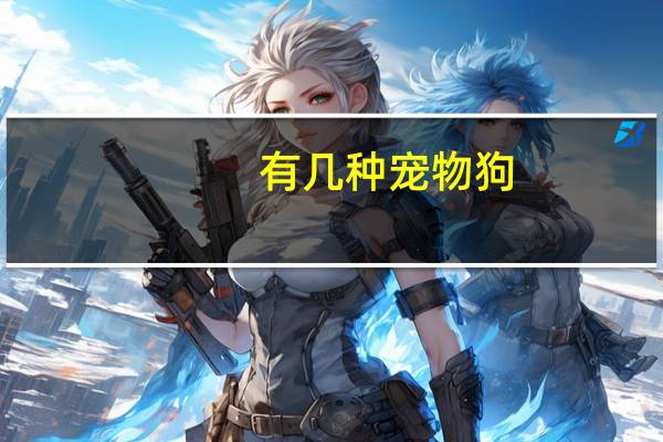 有几种宠物狗