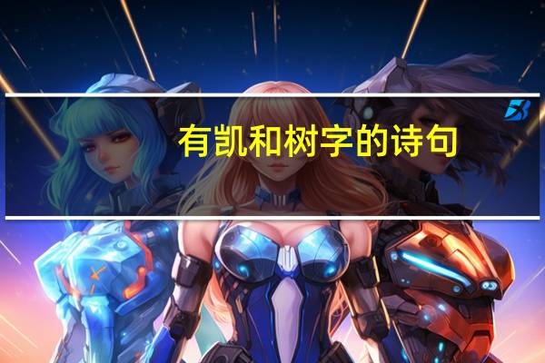 有凯和树字的诗句