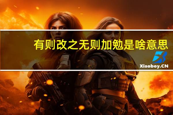有则改之无则加勉是啥意思（无则加勉有则改之是什么意思）