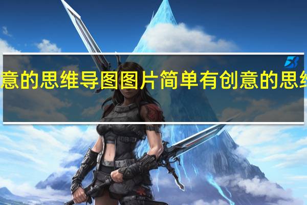 有创意的思维导图图片简单 有创意的思维导图图片