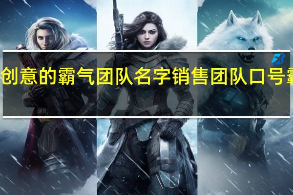 有创意的霸气团队名字 销售团队口号霸气押韵