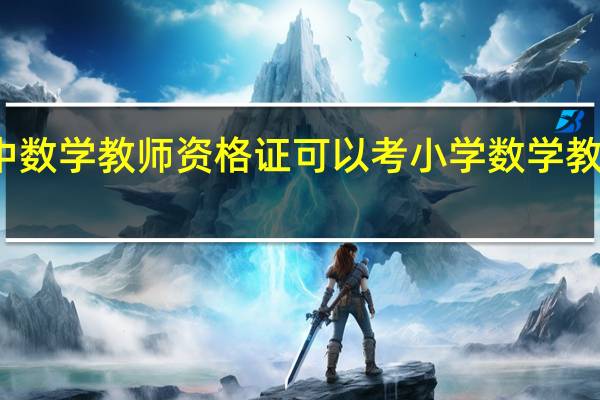 有初中数学教师资格证可以考小学数学教师资格证吗