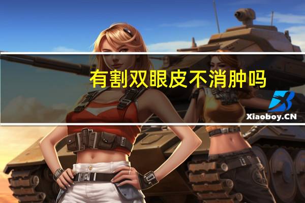 有割双眼皮不消肿吗？割了双眼皮怎么消肿