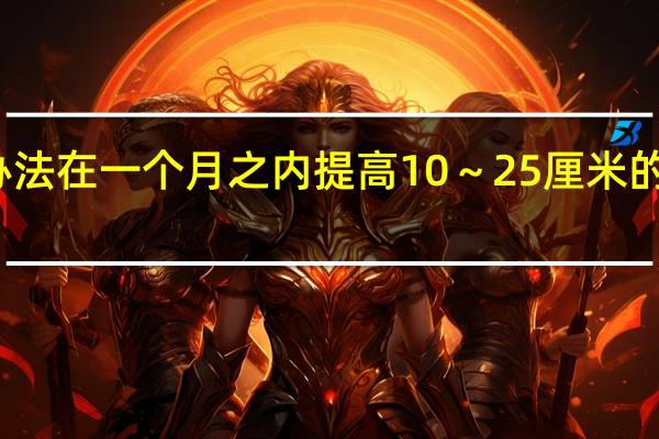 有办法在一个月之内提高10～25厘米的弹跳力吗